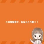 この情報見て、私ならこう動く！