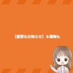【重要なお知らせ】&懺悔も 【重要なお知らせ】&懺悔も