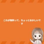 これが無料って、ちょっとおかしいです