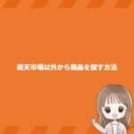 楽天市場以外から商品を探す方法