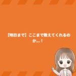 【明日まで】ここまで教えてくれるのか…！