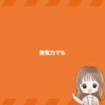 無気力でも