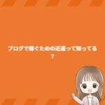 ブログで稼ぐための近道って知ってる？