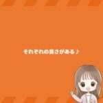 それぞれの良さがある♪