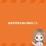 自分を守るために決めたこと