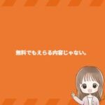無料でもえらる内容じゃない。
