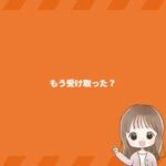 もう受け取った？