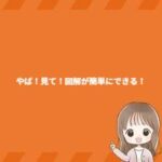 やば！見て！図解が簡単にできる！