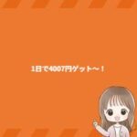 1日で4007円ゲット～！