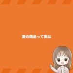 夏の商品って実は
