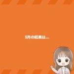 5月の結果は…