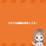 それでも報酬は発生してる！