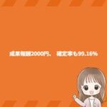 成果報酬2000円、  確定率も99.16%