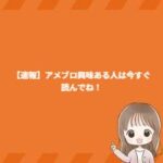 【速報】アメブロ興味ある人は今すぐ読んでね！