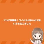 ブログ再稼働！ライバルが多いので狙い方を変えました