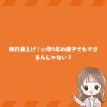 明日値上げ!小学5年の息子でもできるんじゃない? 明日値上げ!小学5年の息子でもできるんじゃない?
