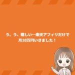 う、う、嬉しい…楽天アフィリだけで月10万円いきました! う、う、嬉しい…楽天アフィリだけで月10万円いきました!