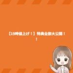 【19時値上げ!】特典全部大公開!! 【19時値上げ!】特典全部大公開!!