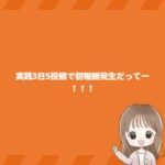 実践3日5投稿で初報酬発生だってー!!! 実践3日5投稿で初報酬発生だってー!!!